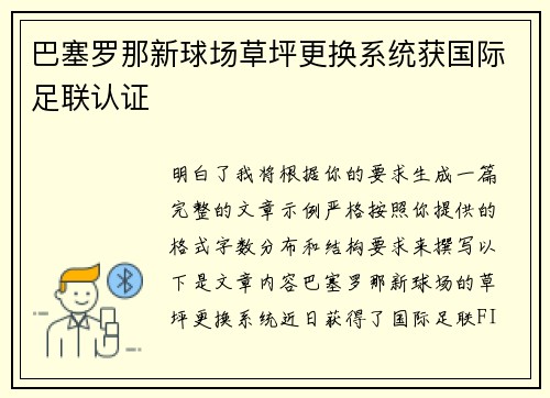 巴塞罗那新球场草坪更换系统获国际足联认证