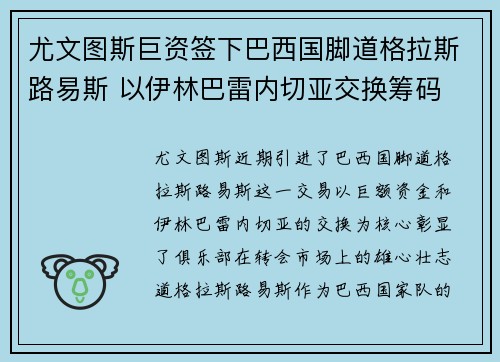 尤文图斯巨资签下巴西国脚道格拉斯路易斯 以伊林巴雷内切亚交换筹码