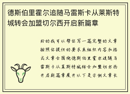 德斯伯里霍尔追随马雷斯卡从莱斯特城转会加盟切尔西开启新篇章