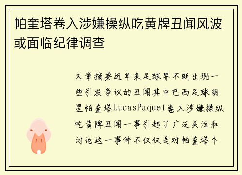 帕奎塔卷入涉嫌操纵吃黄牌丑闻风波或面临纪律调查