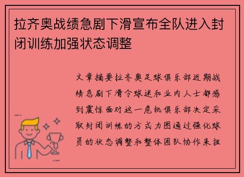 拉齐奥战绩急剧下滑宣布全队进入封闭训练加强状态调整