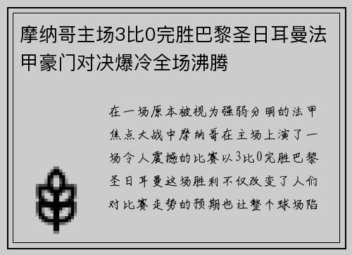 摩纳哥主场3比0完胜巴黎圣日耳曼法甲豪门对决爆冷全场沸腾