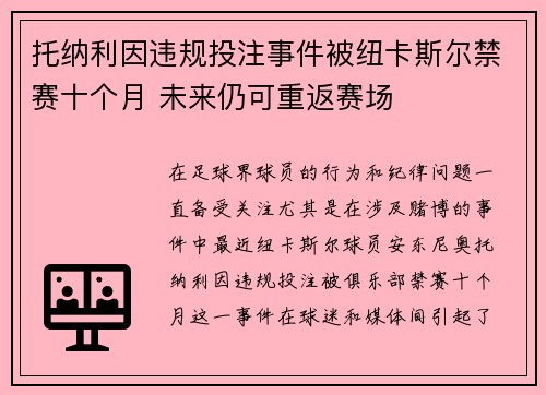 托纳利因违规投注事件被纽卡斯尔禁赛十个月 未来仍可重返赛场