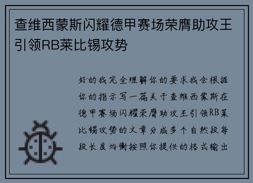 查维西蒙斯闪耀德甲赛场荣膺助攻王引领RB莱比锡攻势