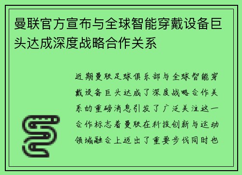 曼联官方宣布与全球智能穿戴设备巨头达成深度战略合作关系