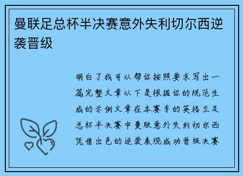 曼联足总杯半决赛意外失利切尔西逆袭晋级