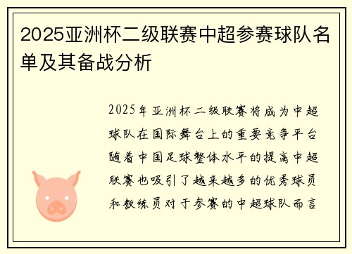 2025亚洲杯二级联赛中超参赛球队名单及其备战分析
