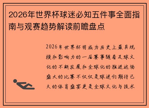 2026年世界杯球迷必知五件事全面指南与观赛趋势解读前瞻盘点