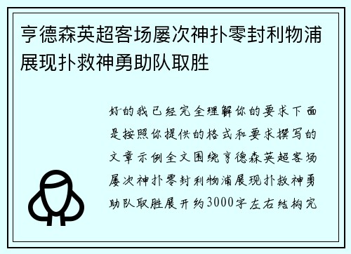 亨德森英超客场屡次神扑零封利物浦展现扑救神勇助队取胜