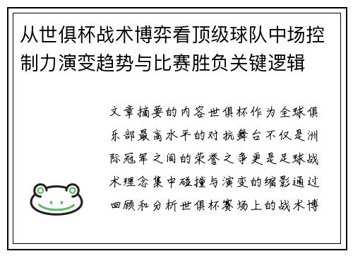 从世俱杯战术博弈看顶级球队中场控制力演变趋势与比赛胜负关键逻辑