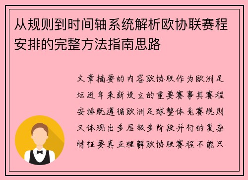 从规则到时间轴系统解析欧协联赛程安排的完整方法指南思路