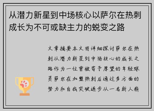 从潜力新星到中场核心以萨尔在热刺成长为不可或缺主力的蜕变之路