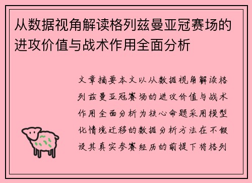 从数据视角解读格列兹曼亚冠赛场的进攻价值与战术作用全面分析
