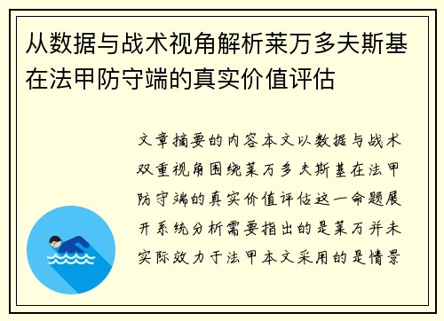 从数据与战术视角解析莱万多夫斯基在法甲防守端的真实价值评估