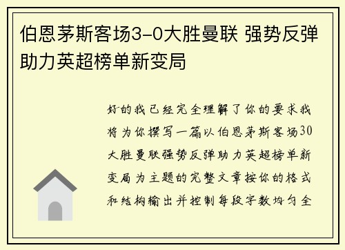 伯恩茅斯客场3-0大胜曼联 强势反弹助力英超榜单新变局