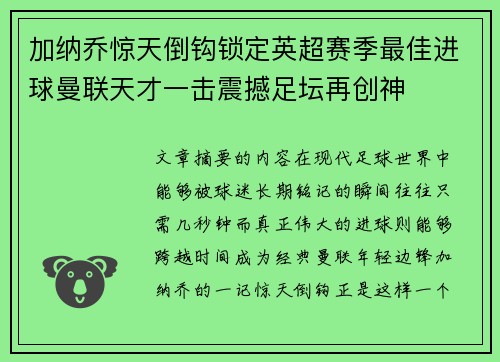 加纳乔惊天倒钩锁定英超赛季最佳进球曼联天才一击震撼足坛再创神