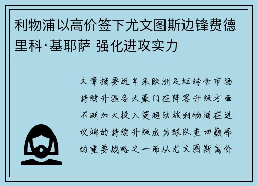 利物浦以高价签下尤文图斯边锋费德里科·基耶萨 强化进攻实力
