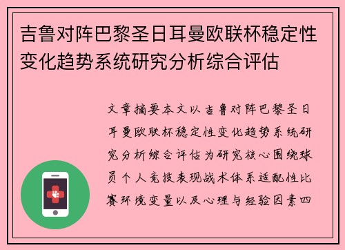 吉鲁对阵巴黎圣日耳曼欧联杯稳定性变化趋势系统研究分析综合评估
