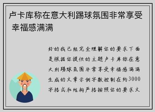 卢卡库称在意大利踢球氛围非常享受 幸福感满满