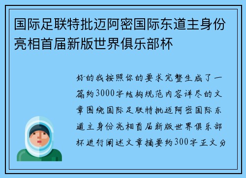 国际足联特批迈阿密国际东道主身份亮相首届新版世界俱乐部杯