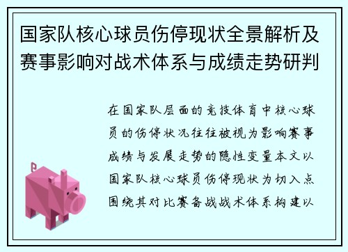 国家队核心球员伤停现状全景解析及赛事影响对战术体系与成绩走势研判