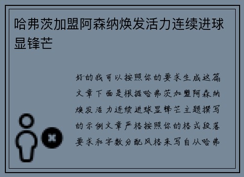 哈弗茨加盟阿森纳焕发活力连续进球显锋芒