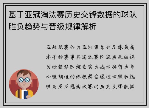 基于亚冠淘汰赛历史交锋数据的球队胜负趋势与晋级规律解析