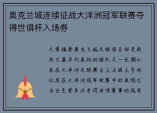 奥克兰城连续征战大洋洲冠军联赛夺得世俱杯入场券