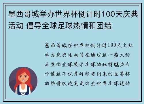 墨西哥城举办世界杯倒计时100天庆典活动 倡导全球足球热情和团结