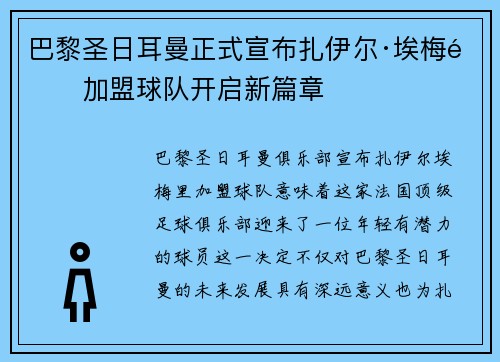 巴黎圣日耳曼正式宣布扎伊尔·埃梅里加盟球队开启新篇章