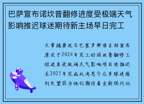 巴萨宣布诺坎普翻修进度受极端天气影响推迟球迷期待新主场早日完工