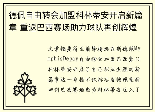 德佩自由转会加盟科林蒂安开启新篇章 重返巴西赛场助力球队再创辉煌