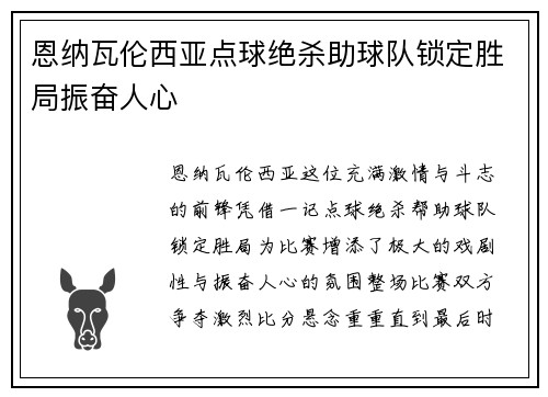 恩纳瓦伦西亚点球绝杀助球队锁定胜局振奋人心
