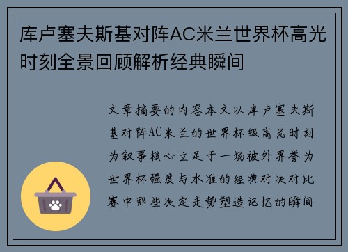 库卢塞夫斯基对阵AC米兰世界杯高光时刻全景回顾解析经典瞬间