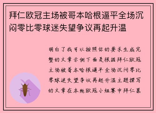 拜仁欧冠主场被哥本哈根逼平全场沉闷零比零球迷失望争议再起升温