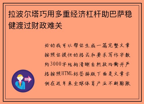 拉波尔塔巧用多重经济杠杆助巴萨稳健渡过财政难关