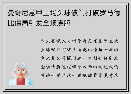 曼奇尼意甲主场头球破门打破罗马德比僵局引发全场沸腾