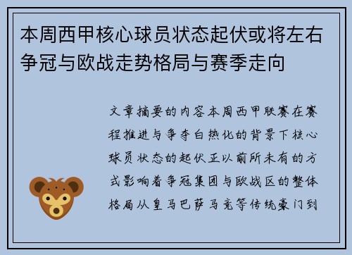 本周西甲核心球员状态起伏或将左右争冠与欧战走势格局与赛季走向
