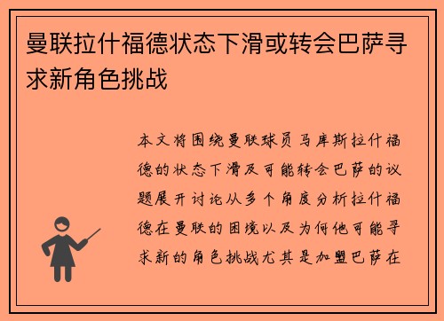 曼联拉什福德状态下滑或转会巴萨寻求新角色挑战