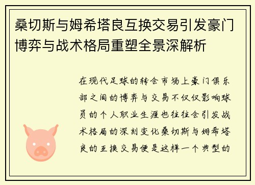 桑切斯与姆希塔良互换交易引发豪门博弈与战术格局重塑全景深解析