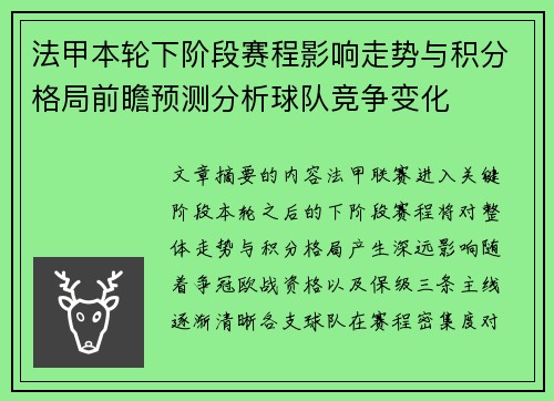 法甲本轮下阶段赛程影响走势与积分格局前瞻预测分析球队竞争变化