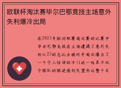 欧联杯淘汰赛毕尔巴鄂竞技主场意外失利爆冷出局