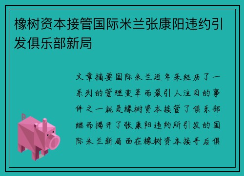橡树资本接管国际米兰张康阳违约引发俱乐部新局