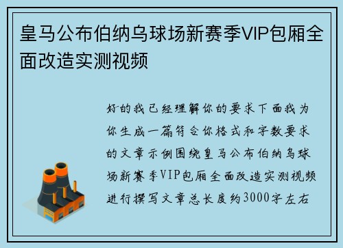 皇马公布伯纳乌球场新赛季VIP包厢全面改造实测视频