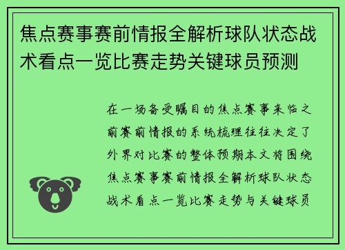 焦点赛事赛前情报全解析球队状态战术看点一览比赛走势关键球员预测