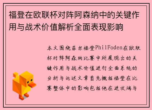 福登在欧联杯对阵阿森纳中的关键作用与战术价值解析全面表现影响