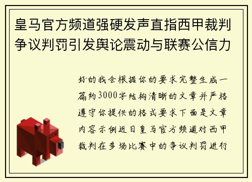 皇马官方频道强硬发声直指西甲裁判争议判罚引发舆论震动与联赛公信力讨论