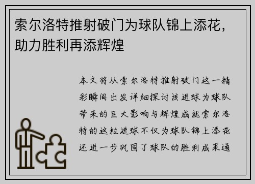 索尔洛特推射破门为球队锦上添花，助力胜利再添辉煌