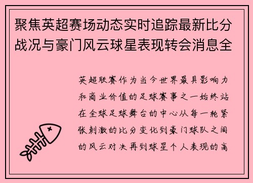 聚焦英超赛场动态实时追踪最新比分战况与豪门风云球星表现转会消息全掌握