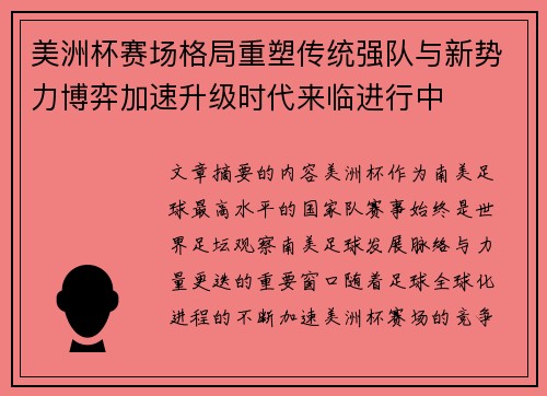 美洲杯赛场格局重塑传统强队与新势力博弈加速升级时代来临进行中